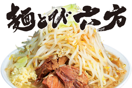 麺とび六方