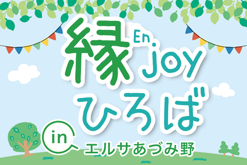 縁joyひろば