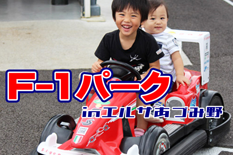 Ｆ-１パーク