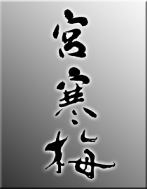 寒梅酒造
